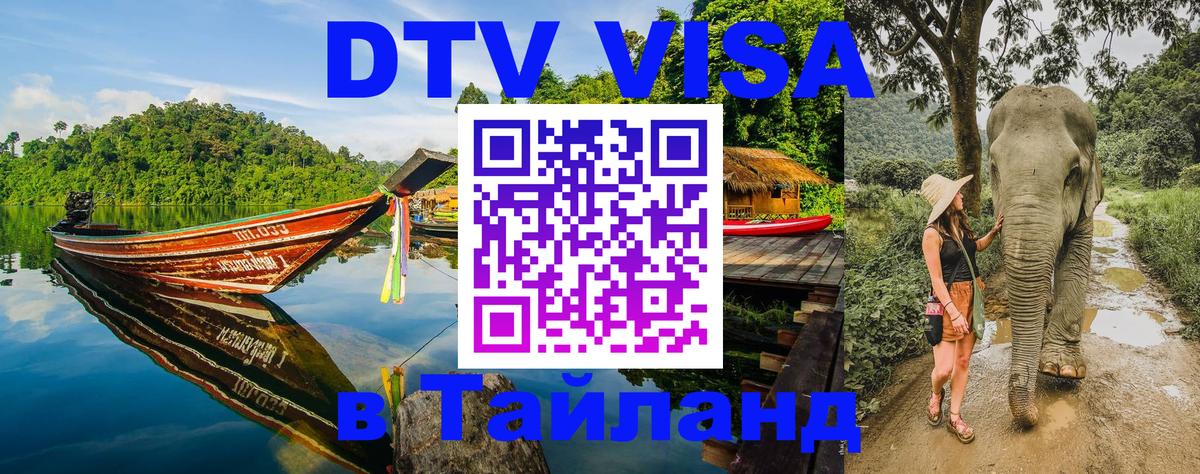 Виза ДТВ на 5 лет в Тайланд Барнаул 